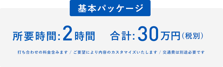 基本パッケージ