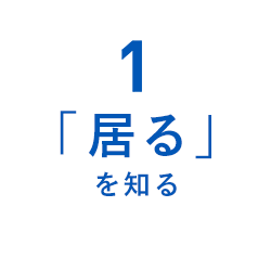 「居る」を知る
