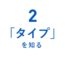 「タイプ」を知る